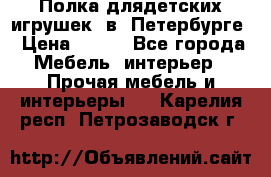 Полка длядетских игрушек  в  Петербурге › Цена ­ 250 - Все города Мебель, интерьер » Прочая мебель и интерьеры   . Карелия респ.,Петрозаводск г.